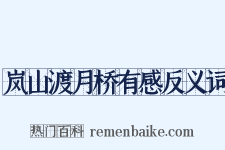 岚山渡月桥有感反义词是什么意思的图片